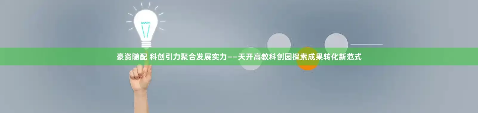 豪资随配 科创引力聚合发展实力——天开高教科创园探索成果转化新范式