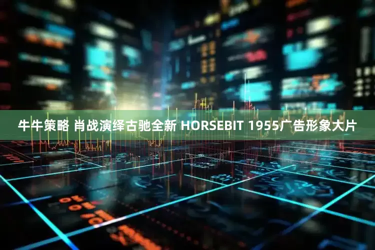 牛牛策略 肖战演绎古驰全新 HORSEBIT 1955广告形象大片