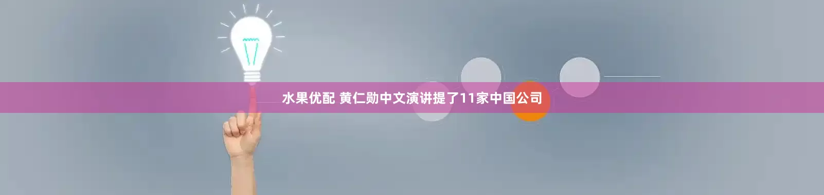 水果优配 黄仁勋中文演讲提了11家中国公司