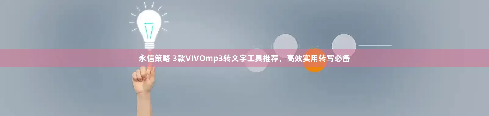 永信策略 3款VIVOmp3转文字工具推荐，高效实用转写必备