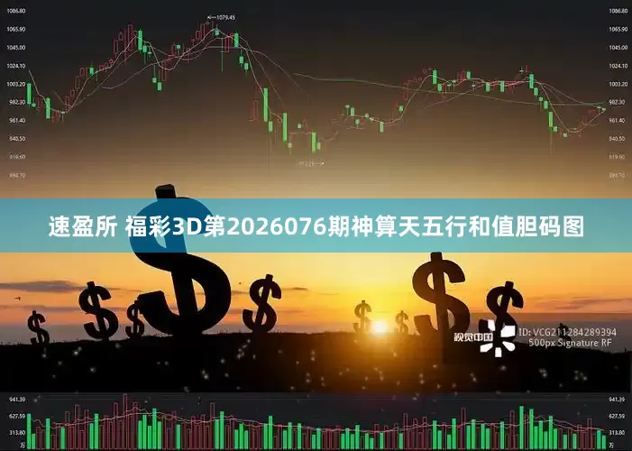 速盈所 福彩3D第2026076期神算天五行和值胆码图